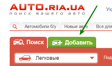 Как добавить бесплатное объявления на AUTO.RIA