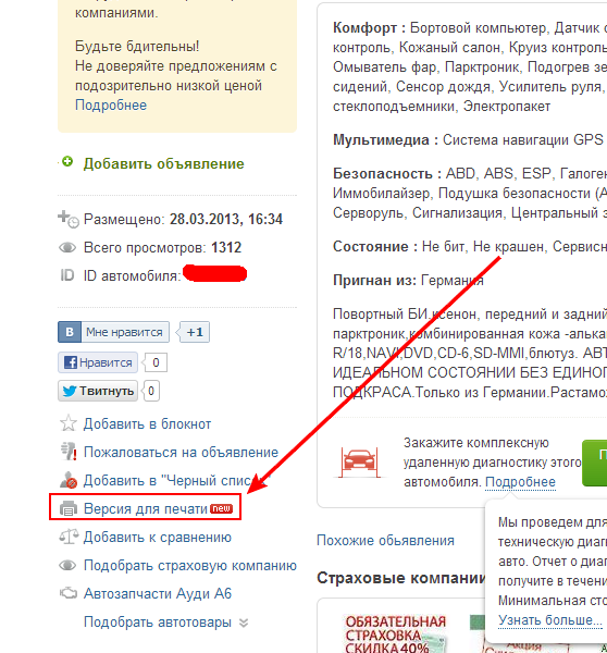 Версия для печати в объявлениях на Авториа