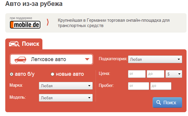 Авто из-за рубежа - при поддержке mobile.de