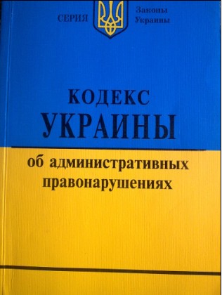 кодекс Украины об административных правонарушениях